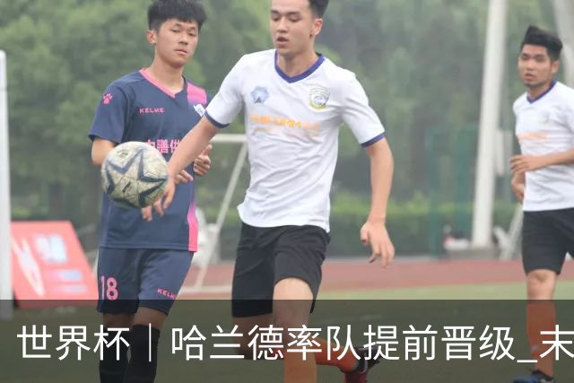 世界杯｜哈兰德率队提前晋级 末轮或将对话姆巴佩