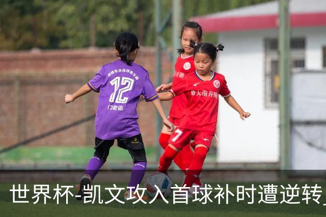世界杯-凯文攻入首球补时遭逆转 乌拉圭半场2-1佛得角
