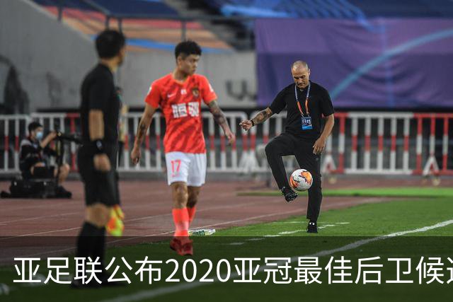 亚足联公布2020亚冠最佳后卫候选 国安4将全部入围