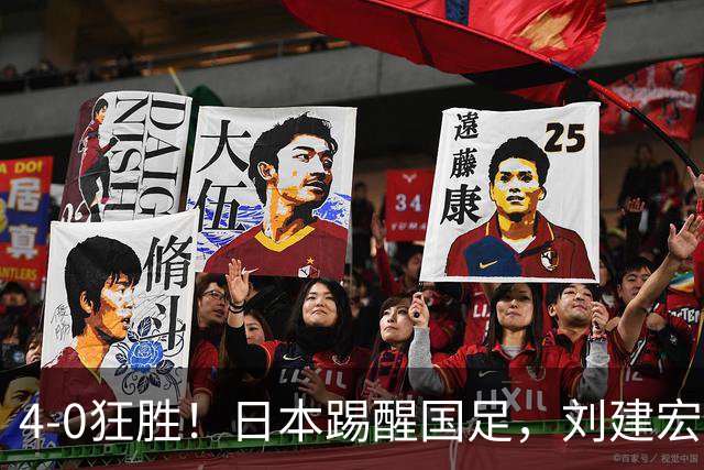 4-0狂胜！日本踢醒国足，刘建宏一句实话，戳破中日足球差距真相